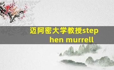 迈阿密大学教授stephen murrell